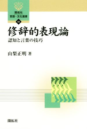 修辞的表現論 認知と言葉の技巧 開拓社言語・文化選書56