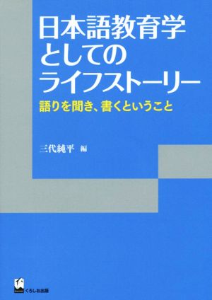 日本語教育学としてのライフストーリー リテラシーズ叢書