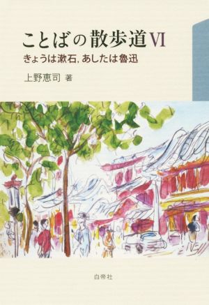 ことばの散歩道(Ⅵ) きょうは漱石,あしたは魯迅