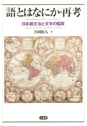 「語」とはなにか・再考 日本語文法と「文字の陥穽」