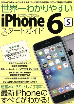 世界一わかりやすいiPhone 6sスタートガイド TJMOOK