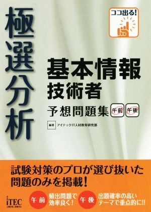 極選分析基本情報技術者予想問題集 午前午後