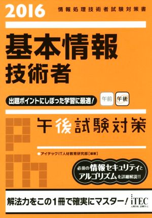 基本情報技術者午後試験対策 情報処理技術者試験対策書(2016)