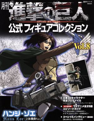 月刊 進撃の巨人 公式フィギュアコレクション(Vol.8) 講談社シリーズMOOK