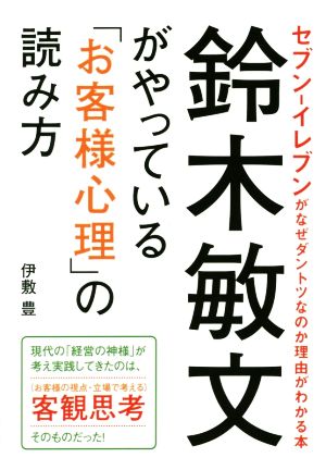 鈴木敏文がやっている「お客様心理」の読み方 セブン-イレブンがなぜダントツなのか理由がわかる本