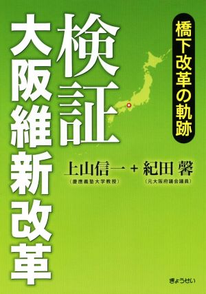 検証大阪維新改革 橋下改革の軌跡