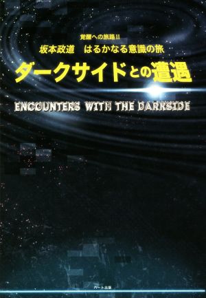 ダークサイドとの遭遇 坂本政道 はるかなる意識の旅 覚醒への旅路Ⅱ