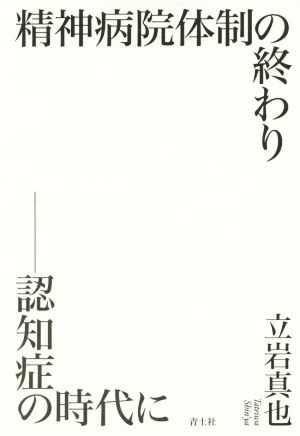 精神病院体制の終わり 認知症の時代に