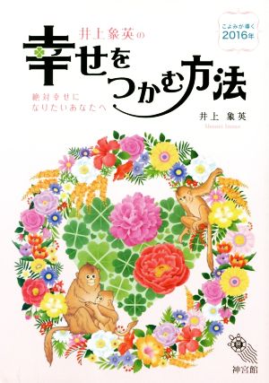 井上象英の幸せをつかむ方法 こよみが導く2016年