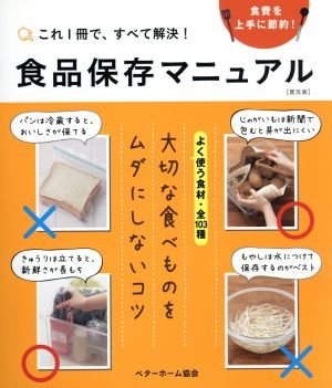 食品保存マニュアル 普及版これ1冊で、すべて解決！食費を上手に節約！