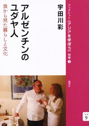 アルゼンチンのユダヤ人 食から見た暮らしと文化 ブックレット《アジアを学ぼう》 別巻9