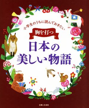 小学生のうちに読んでおきたい胸を打つ日本の美しい物語