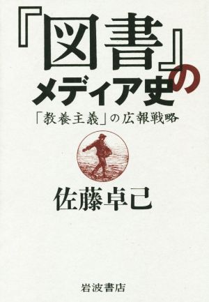 『図書』のメディア史 「教養主義」の広報戦略