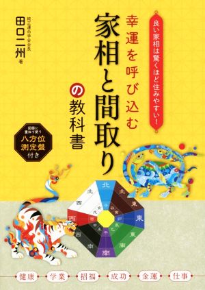 幸運を呼び込む家相と間取りの教科書 良い家相は驚くほど住みやすい！