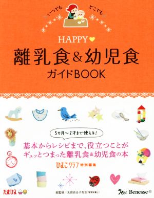 HAPPY 離乳食&幼児食ガイドBOOK ひよこクラブ特別編集