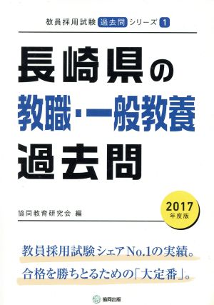 長崎県の教職・一般教養過去問(2017年度版) 教員採用試験「過去問」シリーズ1