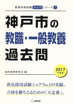 神戸市の教職・一般教養過去問(2017年度版) 教員採用試験「過去問」シリーズ1