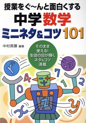 授業をぐーんと面白くする中学数学ミニネタ&コツ101