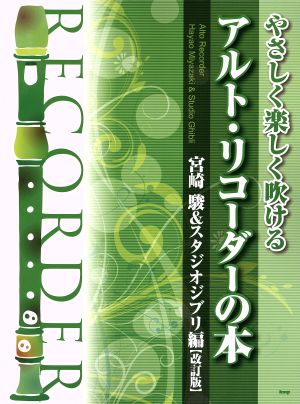 やさしく楽しく吹ける アルト・リコーダーの本 宮崎駿&スタジオジブリ編 改訂版