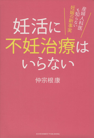 妊活に不妊治療はいらない 産婦人科医も知らない妊娠の新事実