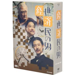 経世済民の男 DVD-BOX