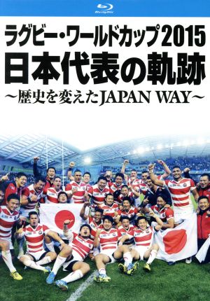 ラグビー・ワールドカップ2015 日本代表の軌跡 ～歴史を変えたJAPAN WAY～(Blu-ray Disc)