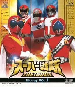 スーパー戦隊 THE MOVIE VOL.1(Blu-ray Disc)