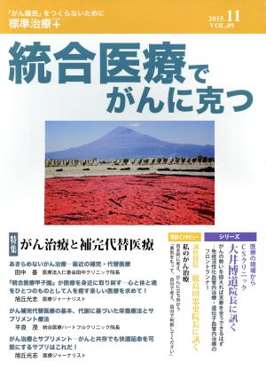 統合医療でがんに克つ(vol.89(2015.11)) 特集 がん治療と補完代替医療