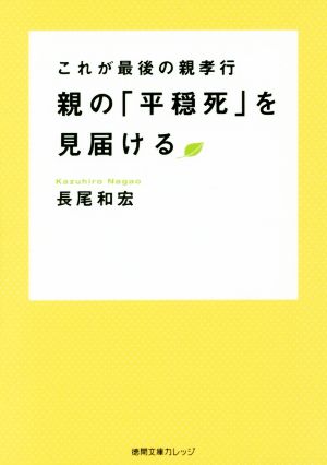 親の「平穏死」を見届ける これが最後の親孝行 徳間文庫カレッジ