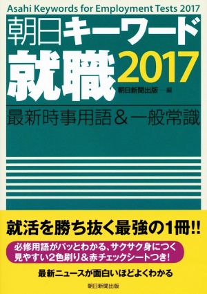 朝日キーワード 就職(2017) 最新時事用語&一般常識