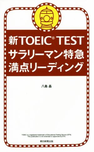 新TOEIC TEST サラリーマン特急 満点リーディング