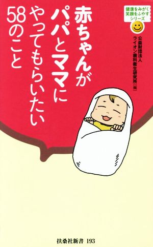 赤ちゃんがパパとママにやってもらいたい58のこと 扶桑社新書