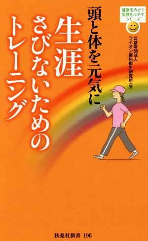 頭と体を元気に生涯さびないためのトレーニング 扶桑社新書