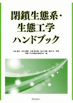 閉鎖生態系・生態工学ハンドブック