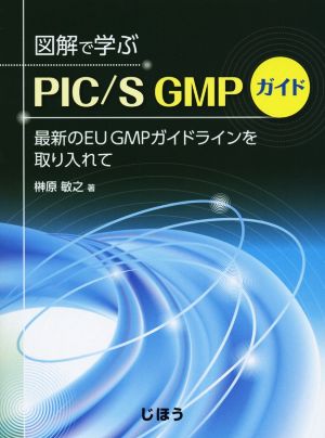 図解で学ぶPIC/S GMPガイド 最新のEU GMPガイドラインを取り入れて