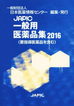 JAPIC一般用医薬品集(2016)