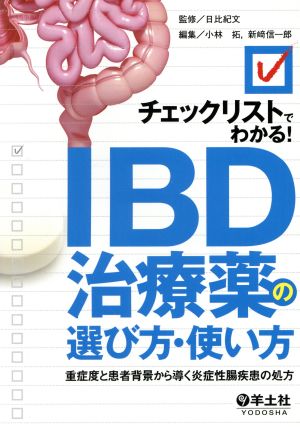 チェックリストでわかる！ IBD治療薬の選び方・使い方 重症度と患者背景から導く炎症性腸疾患の処方