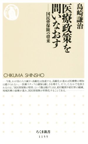 医療政策を問いなおす 国民皆保険の将来 ちくま新書1155