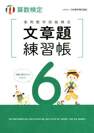 実用数学技能検定文章題練習帳6級 算数検定