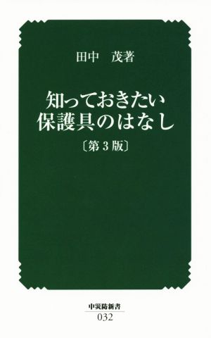 知っておきたい保護具のはなし 第3版 中災防新書032