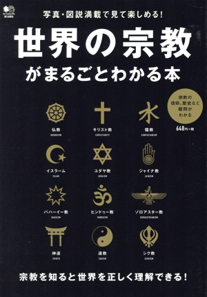 世界の宗教がまるごとわかる本 写真・図説満載で見て楽しめる！