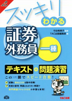 スッキリわかる 証券外務員一種('15-'16) スッキリわかるシリーズ