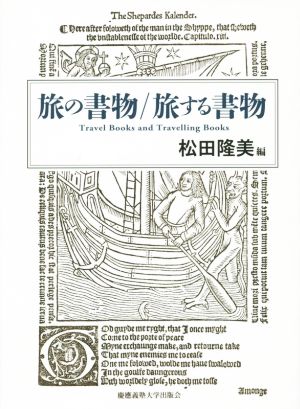 旅の書物/旅する書物