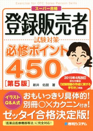 登録販売者試験対策必修ポイント450 第5版