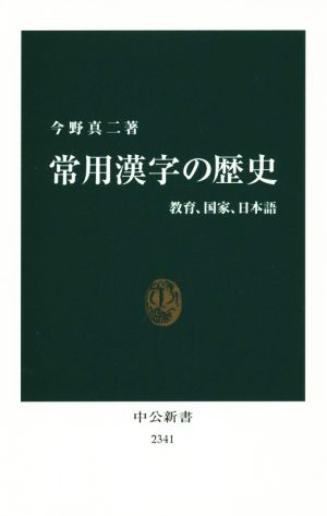 常用漢字の歴史教育、国家、日本語中公新書2341