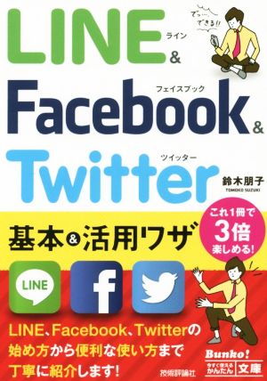 LINE&Facebook&Twitter基本&活用ワザ