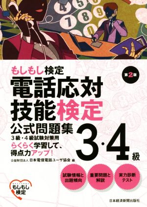 電話応対技能検定 3・4級公式問題集 第2版 もしもし検定