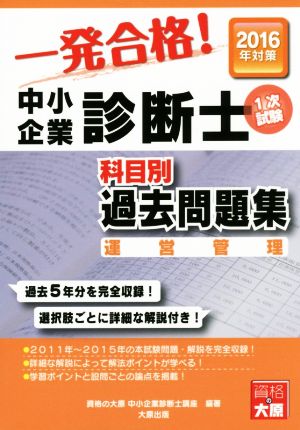 中小企業診断士科目別1次試験過去問題集(2016年対策) 運営管理