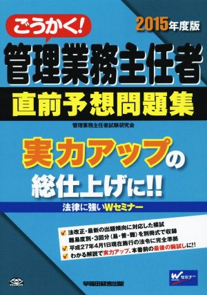 ごうかく！管理業務主任者直前予想問題集(2015年度版)