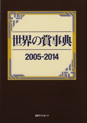 世界の賞事典(2005-2014)